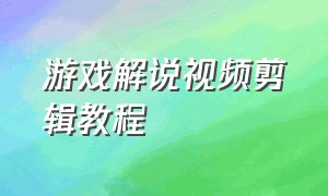 游戏解说视频剪辑教程