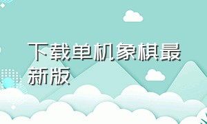 下载单机象棋最新版