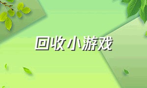 回收小游戏（回收别人不要的东西的小游戏）