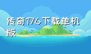 传奇176下载单机版（传奇176极品版本官方中文版）