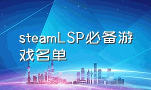 steamLSP必备游戏名单