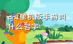 dnf单机版手游叫什么名字