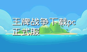 王牌战争下载pc正式服