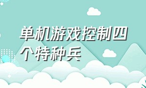 单机游戏控制四个特种兵