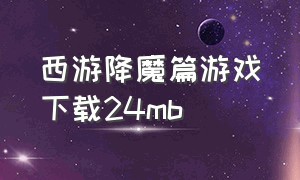 西游降魔篇游戏下载24mb