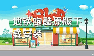 地铁跑酷原版下载安装