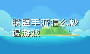 联盟手游怎么秒退游戏