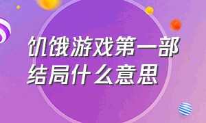 饥饿游戏第一部结局什么意思