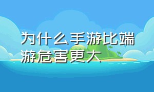 为什么手游比端游危害更大