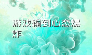 游戏输到心态爆炸