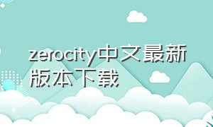 zerocity中文最新版本下载