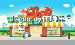 dragoncity在哪里下载