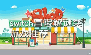 switch冒险解谜类游戏推荐