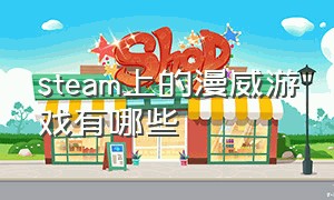 steam上的漫威游戏有哪些