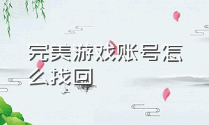 完美游戏账号怎么找回