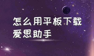 怎么用平板下载爱思助手