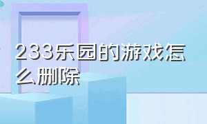 233乐园的游戏怎么删除