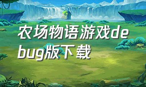 农场物语游戏debug版下载