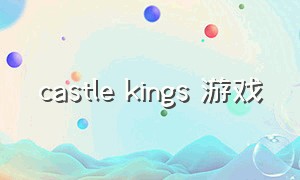 castle kings 游戏