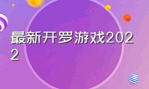 最新开罗游戏2022（最新开罗游戏2023）