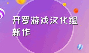 开罗游戏汉化组新作