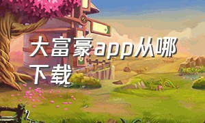 大富豪app从哪下载