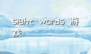 sight words 游戏
