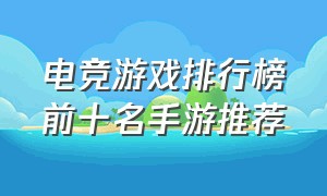 电竞游戏排行榜前十名手游推荐