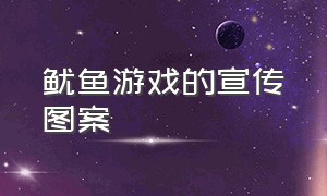 鱿鱼游戏的宣传图案（鱿鱼游戏几年前的）