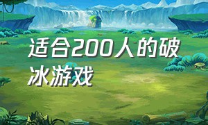 适合200人的破冰游戏（100人一起做的破冰游戏）