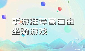 手游推荐高自由坐骑游戏