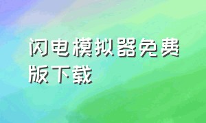 闪电模拟器免费版下载（闪电模拟器免费版下载安卓）