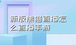 新版熊猫直播怎么直播手游