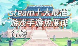 steam十大最佳游戏手游热度排行榜