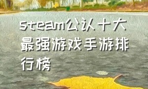 steam公认十大最强游戏手游排行榜