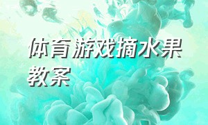 体育游戏摘水果教案