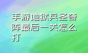 手游地狱兵圣奇阵最后一关怎么打