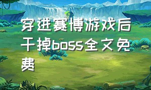 穿进赛博游戏后干掉boss全文免费