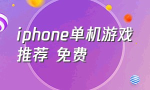iphone单机游戏推荐 免费