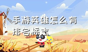 手游英雄怎么有排名标志