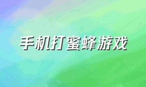 手机打蜜蜂游戏