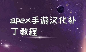 apex手游汉化补丁教程（apex手游苹果用手机怎么汉化补丁）