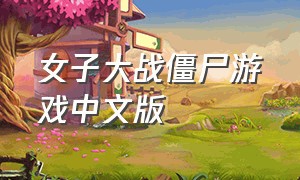 女子大战僵尸游戏中文版