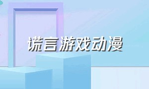 谎言游戏动漫