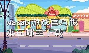 wasabi游戏官方版本在哪里下载