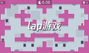 lap游戏（lop游戏介绍）