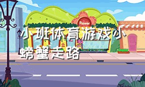 小班体育游戏小螃蟹走路