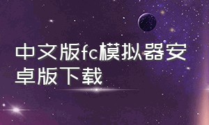 中文版fc模拟器安卓版下载