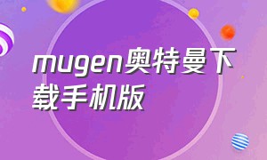 mugen奥特曼下载手机版