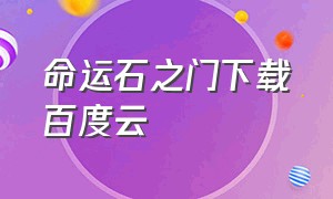 命运石之门下载百度云（命运石之门下载百度云资源）